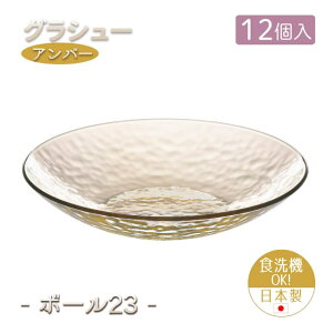 23cmボウル 12個セット グラシュー アンバー ボール23 日本製 東洋佐々木ガラス(P-54305ESL-JAN-12pc)うどん そうめん 冷麺