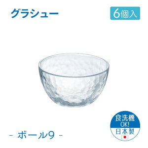 9cmボウル 6個セット グラシュー ボール9 日本製 東洋佐々木ガラス(P-54325-JAN-6pc)サラダ そうめん デザートグラス