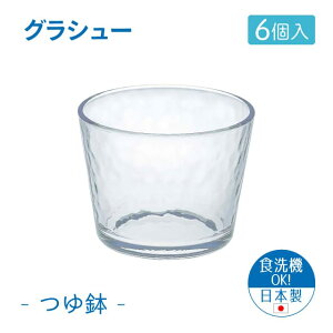 つゆ鉢 6個セット グラシュー 日本製 東洋佐々木ガラス(P-54331-JAN-6pc)前菜 そうめん うどん