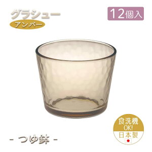 つゆ鉢 12個セット グラシュー アンバー 日本製 東洋佐々木ガラス(P-54331ESL-JAN-12pc)前菜 そうめん うどん