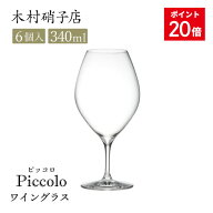 [ポイント20倍] 木村硝子店 ワイングラス ピッコロ 10oz 340ml 6個入（14088）ワイングラス 業務用