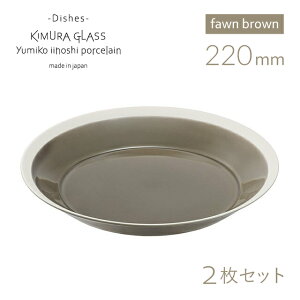 [|Cg10{] ؑɎqX v[g dishes 220 plate 2 yA fawn brown CCzV~Ri15746j킢  k pX^ p J[  {