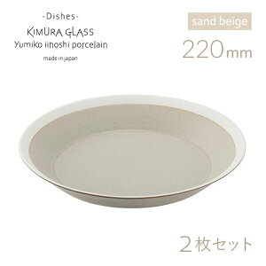 [|Cg10{] ؑɎqX v[g dishes 220 plate 2 yA sand beige/matte CCzV~Ri15749j킢  k pX^ p J[  {