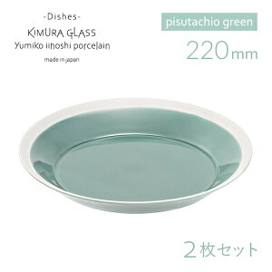 [|Cg10{] ؑɎqX v[g dishes 220 plate 2 yA pistachio green CCzV~Ri15751j킢  k pX^ p J[  {