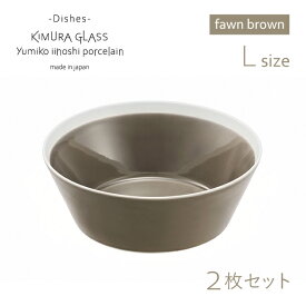 [ポイント10倍] 木村硝子店 ボウル dishes bowl L 2枚 ペア fawn brown イイホシユミコ（15764）かわいい おしゃれ 北欧 スープ どんぶり 磁器 日本製