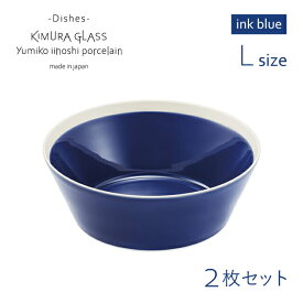[ポイント10倍] 木村硝子店 ボウル dishes bowl L 2枚 ペア ink blue イイホシユミコ（15768）かわいい おしゃれ 北欧 スープ どんぶり 磁器 日本製