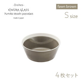 [ポイント10倍] 木村硝子店 ボウル dishes bowl S 4枚 fawn brown イイホシユミコ（15770）かわいい おしゃれ 北欧 スープ デザート 磁器 日本製
