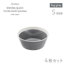 [ポイント10倍] 木村硝子店 ボウル dishes bowl S 4枚 fog gray イイホシユミコ（15771）かわいい おしゃれ 北欧 スープ デザート 磁器 日本製
