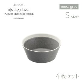 [ポイント10倍] 木村硝子店 ボウル dishes bowl S 4枚 moss gray/matte イイホシユミコ（15772）かわいい おしゃれ 北欧 スープ デザート 磁器 日本製
