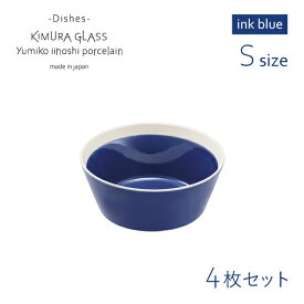 [ポイント10倍] 木村硝子店 ボウル dishes bowl S 4枚 ink blue イイホシユミコ（15774）かわいい おしゃれ 北欧 スープ デザート 磁器 日本製
