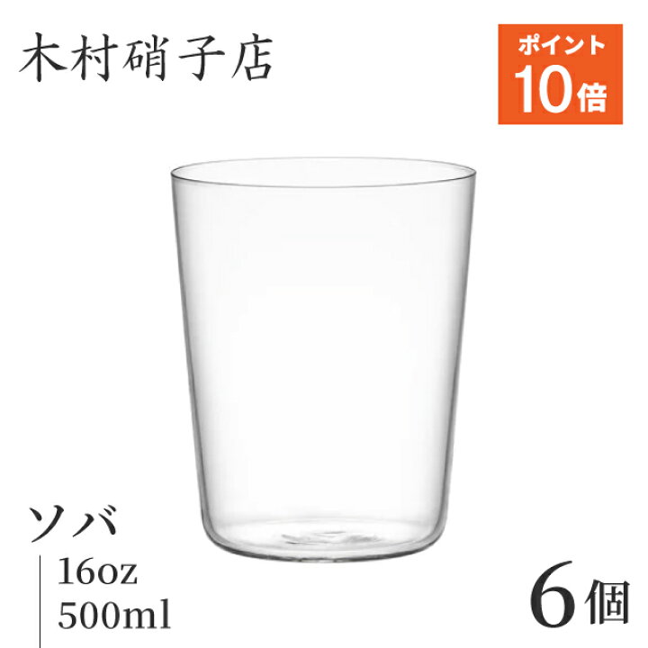 楽天市場】[ポイント10倍] 木村硝子店 コップ グラス ソバ 16oz 500ml 