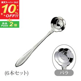 【スーパーSALE10%OFF】コーヒースプーン フラワーカトラリー バラ 6本（4521540115505）カフェ 喫茶 お茶会 カトラリー プレゼント