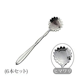 【スーパーSALE10％OFF】コーヒースプーン フラワーカトラリー ヒマワリ 6本（115512）花 花柄 ひまわり 向日葵 和風 カフェ 喫茶 お茶会 ティータイム おしゃれ 華やか かわいい ギフト プレゼント 贈り物 珈琲 ネコポス メール便