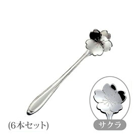 コーヒースプーン フラワーカトラリー サクラ 6本（4521540115529）カフェ 喫茶 お茶会 カトラリー プレゼント
