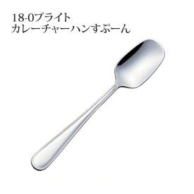 18-0 ブライト カレーチャーハンスプーン 6本セット（OBL1014）9-1808-0414金属食器