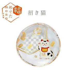 豆皿 招き猫 めでたmono アデリア 石塚硝子(6066)豆皿 ギフト ポスト投函