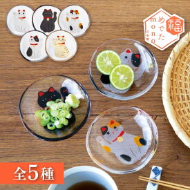 【お得なクーポン配布中！】豆皿 めでたmono 選べる5種の招き猫 アデリア 石塚硝子（6800・6801・6802・6803・6804）日本製 縁起物 猫 ねこ ネコ 小皿 丸皿 食器 和風 和柄 正月 迎春 新年 かわいい おしゃれ ギフト プレゼント 贈り物 お祝い ポスト投函