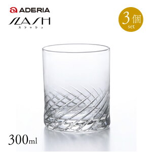 オールド10 ロックグラス 3個セット 300ml スラッシュ アデリア 石塚硝子(B-2325)