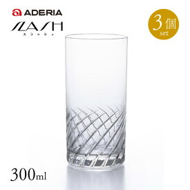 タンブラー10 スラッシュ 6個入 300ml アデリア 石塚硝子（B-2328）グラス 業務用 ギフト