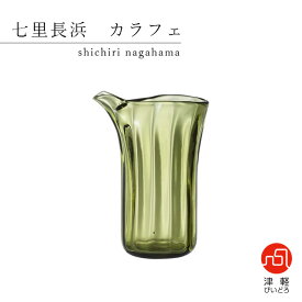 カラフェ 七里長浜 アデリア 石塚硝子 津軽びいどろ（F-49683）日本製 インテリア 徳利 花器 ガラス 花瓶 ギフト