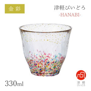 ロックグラス 330ml HANABI はなび アデリア 石塚硝子 津軽びいどろ 金彩(F-71895)色鮮やか グラス ギフト 贈り物 ハンドメイド