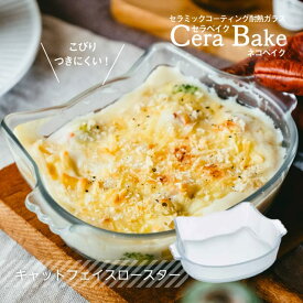 セラベイク CeraBake キャット フェイス ロースター 480ml Cera Bake ネコベイク アデリア 石塚硝子（K-9588）耐熱 グラタン皿 ねこパン型 オーブン皿 焼菓子 お菓子作り ケーキ パウンドケーキ 焦げつきにくい お手入れ簡単 猫 ねこ ネコ 耐熱容器