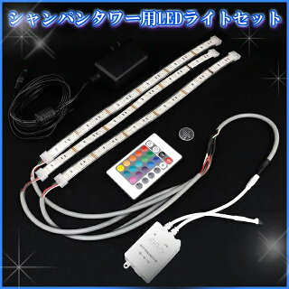 シャンパンタワー用LEDライトセット5段用(CT-LED-5)