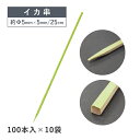 【お得なクーポン配布中！】イカ串 25cm 100本×10袋 1000本（06090）竹串 竹製 いか 烏賊 イカ焼き 魚串 アウトドア …