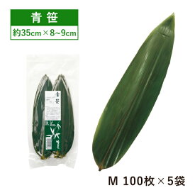 【お得なクーポン配布中！】青笹 乾燥防止付 35cm 100枚 M×5袋 500枚（16852）真空パック 笹の葉 天然素材 寿司 おにぎり ちまき 弁当 店舗用品 料理 演出 飲食店 レストラン ホテル 割烹 懐石料理 高級感