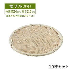 【お得なクーポン配布中!】包装用盆ザル 8寸 10枚セット(09131)竹製 盆ざる 竹ざる 蕎麦ざる 干しざる 野菜盛り 水切り 丸 おしゃれ 店舗用品 料理演出