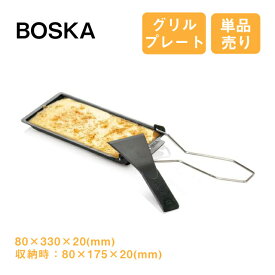 グリルプレート ラクレット BOSKA ボスカ チーズ 折りたたみ可（2247）グリルプレート ラクレット 折りたたみ可