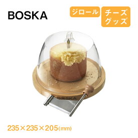 ジロール ドーム付き BOSKA ボスカ（850511）ジロール チーズ ドーム付