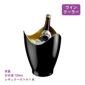 ワイン・冷酒クーラー ブラック ゴールド 1本用（2948）ワインクーラー 冷酒クーラー ブラック