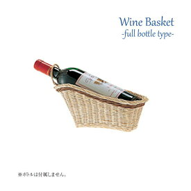 ワインバスケット フルボトル用（3301）バー用品