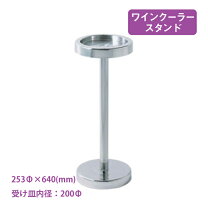 楽天市場】スマートワインクーラースタンドの通販