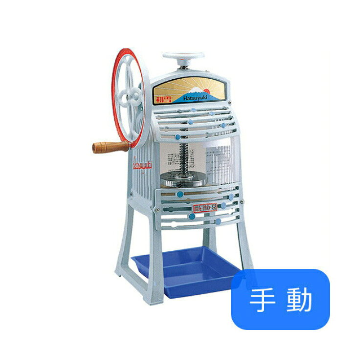 楽天市場】初雪 手動式ブロックアイススライサー HA-110Sかき氷機 