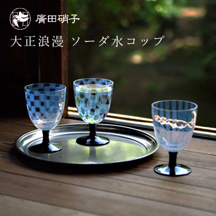 楽天市場】ソーダ氷コップ 3タイプから選べる 1個入 260ml 廣田硝子 