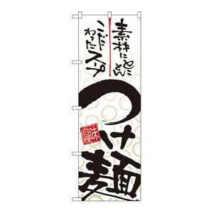 のぼり つけ麺 5022(432120)07-0608-0101のぼり旗 のぼり 旗 屋外販促品 幟 旗 販促 案内