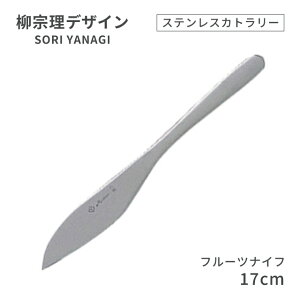 柳宗理デザイン #1250 ステンレスカトラリーシリーズ フルーツナイフ(469147)07-0523-0114果物ナイフ 小型ナイフ カトラリー ステンレス