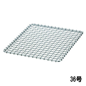 鉄クロームメッキ 焼アミ 36号 (109107)07-0272-0805焼き網 焼アミ 焼きアミ 金網 角型焼き網 焼網