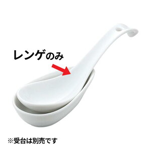 白磁 丸型ラーメンレンゲ(461052)07-0543-1101れんげ レンゲ 蓮華 スプーン レンゲスプーン