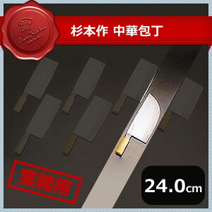 杉本作 中華包丁 #11 550g(131043)07-0025-0406業務用