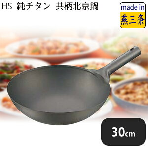 HS 純チタン共柄北京鍋 30cm(386013)07-0015-0202業務用