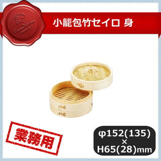 小籠包竹セイロ身15.5cm(436053)