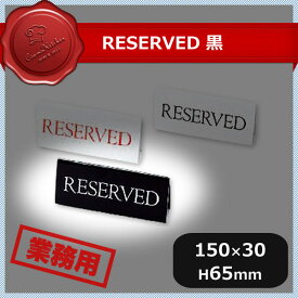 えいむ RESERVED 黒RY-16 5個セット（310521）05-0627-0202業務用