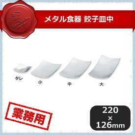 メタル食器 餃子皿 中 5枚セット（387155）07-0012-0603業務用