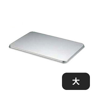 中尾アルミ キングBOX 蓋 大(026051)07-0139-0603業務用
