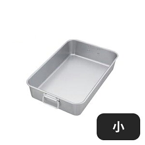 中尾アルミ アルマイト調理用バット 手付 小(026079)07-0139-0501業務用