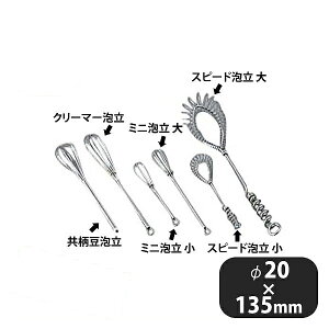 ミニ泡立 小(061046)07-0207-1001業務用