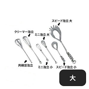 スピード泡立 大(061047)07-0207-1102業務用